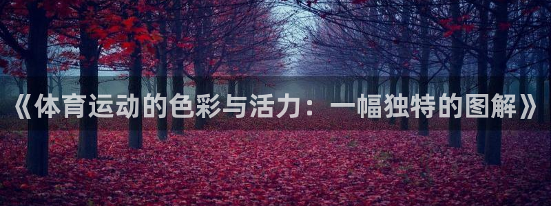 oety欧亿体育官网下载软件:《体育运动的色彩与活力:一幅独