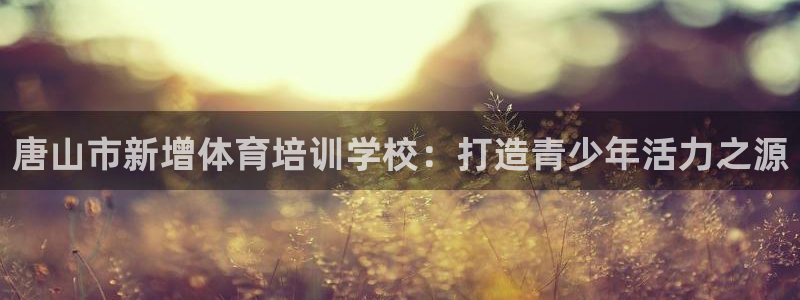 oety欧亿体育官网下载平台是正规平台吗安全吗:唐山市新增体